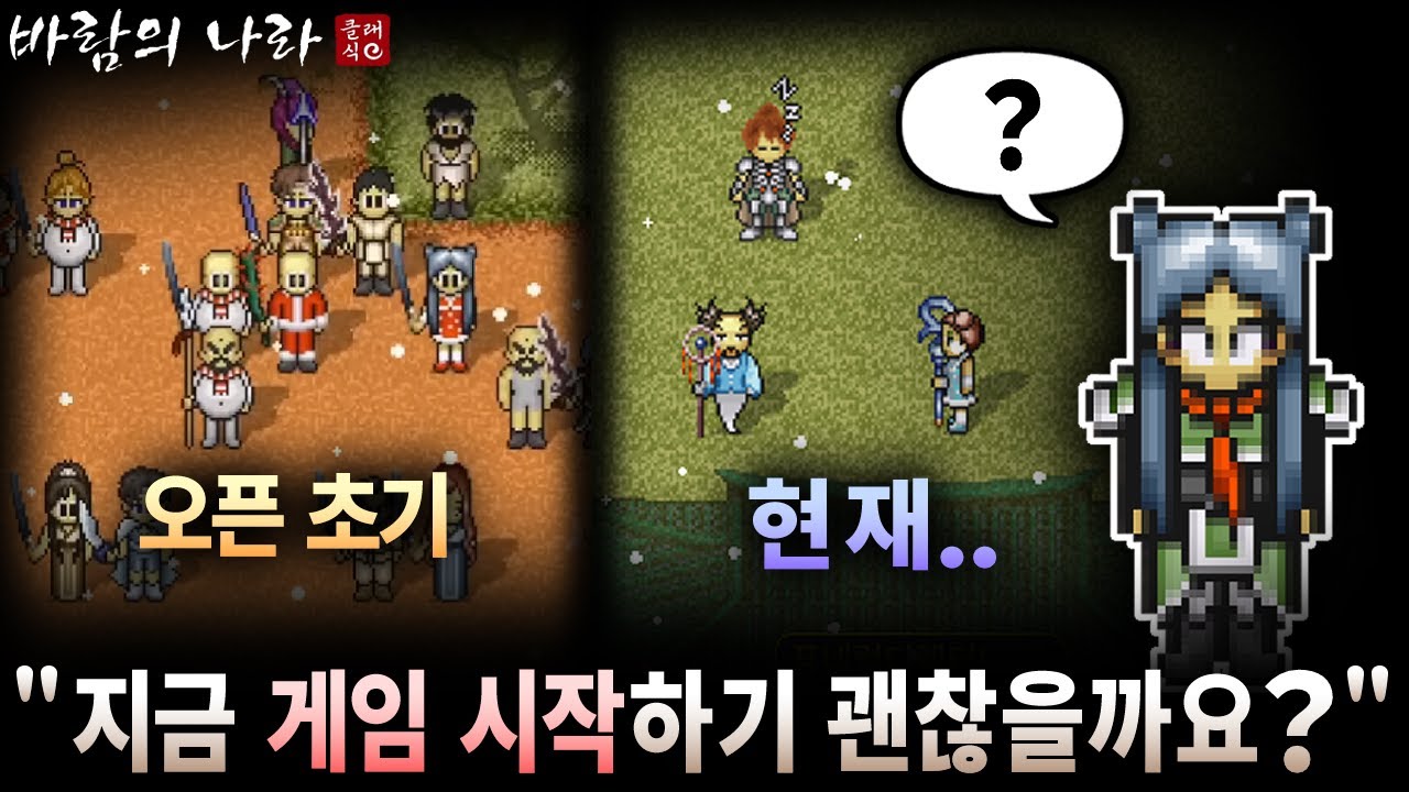 요즘 클래식 바람의나라를 시작 또는 복귀할지 고민하시는 시청자분들의 질문에 대한 현실적인 답변과 조언