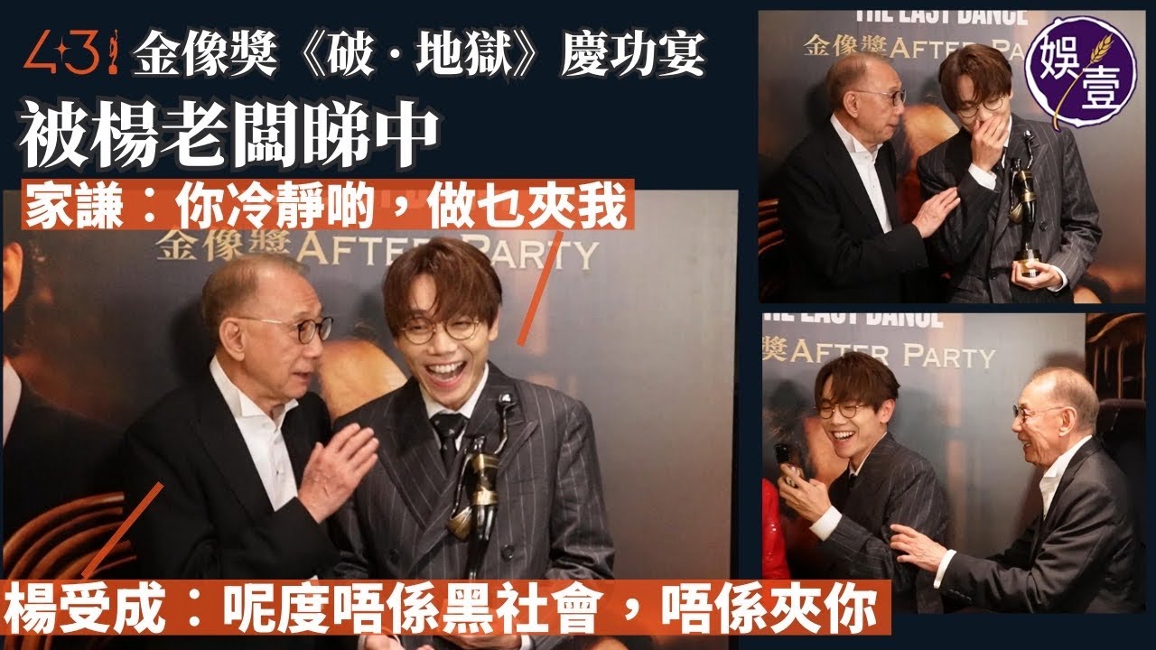 金像獎《破 · 地獄》慶功宴︱被楊老闆睇中 林家謙︰你冷靜啲，做乜夾我︱楊受成︰呢度唔係黑社會，唔係夾你