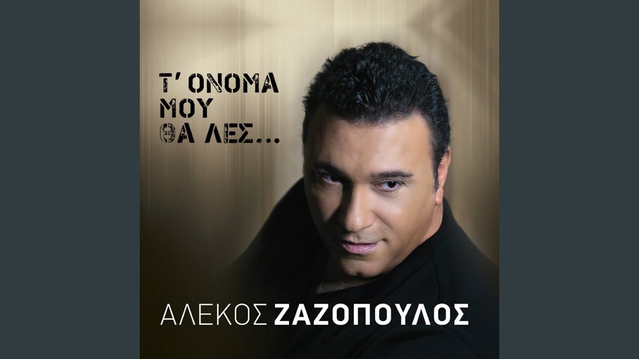 O Theos Na Se Filai