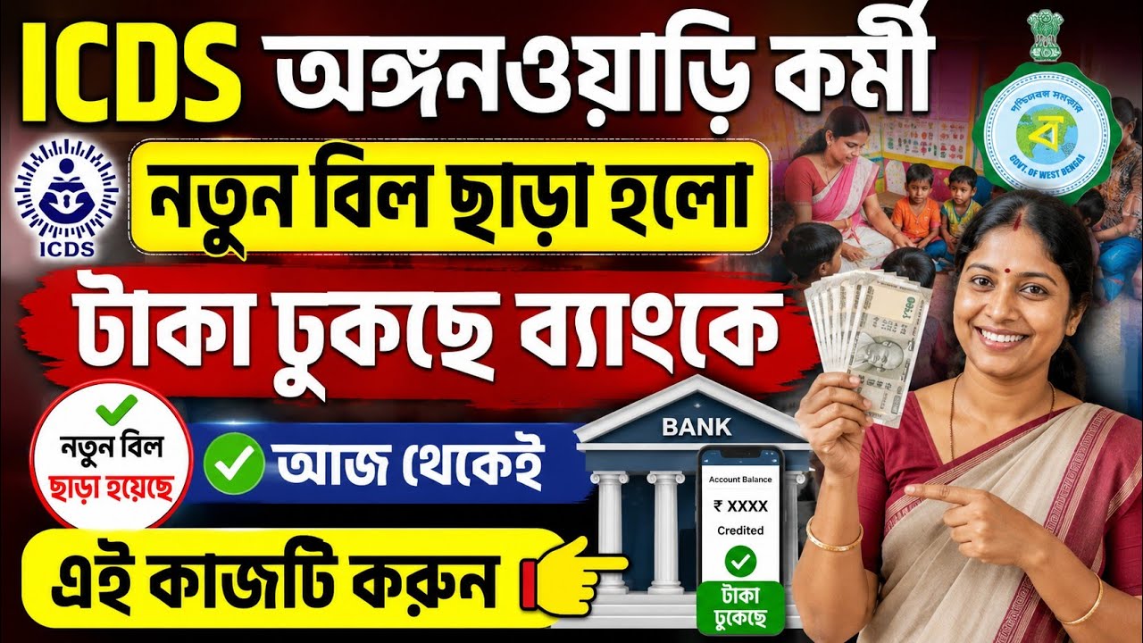 💥ফের ICDS ও আশা কর্মীদের বেতন বৃদ্ধি | Anganwadi Workers News Today | WB Anganwadi Salary News