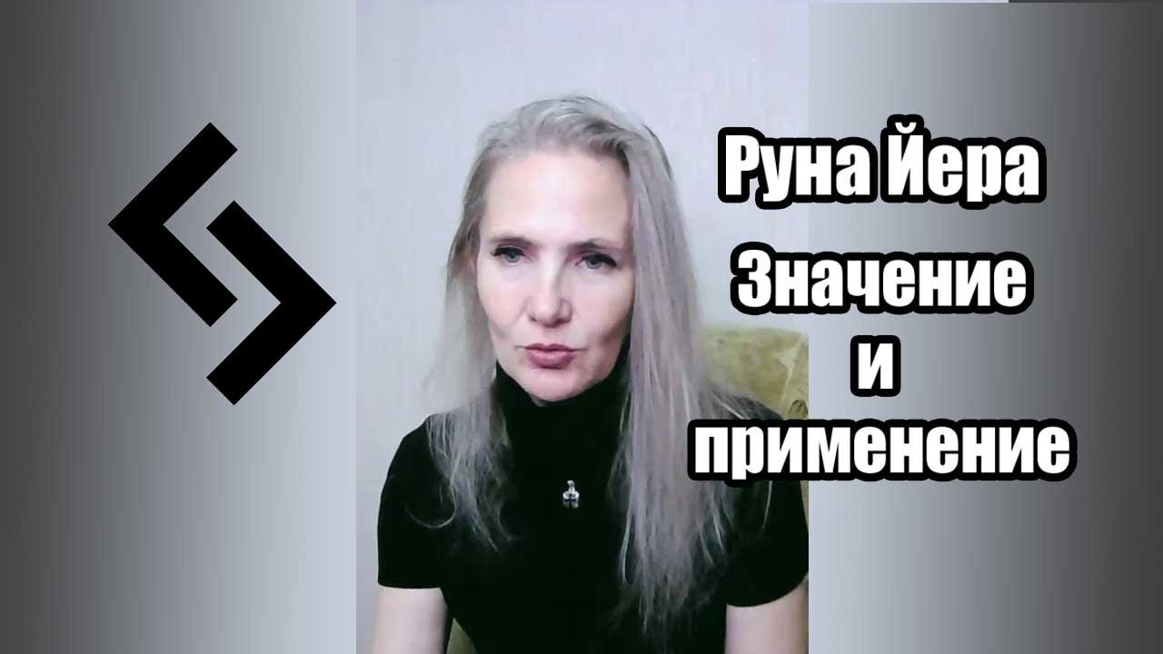 Руна Йера. Значение, применение.