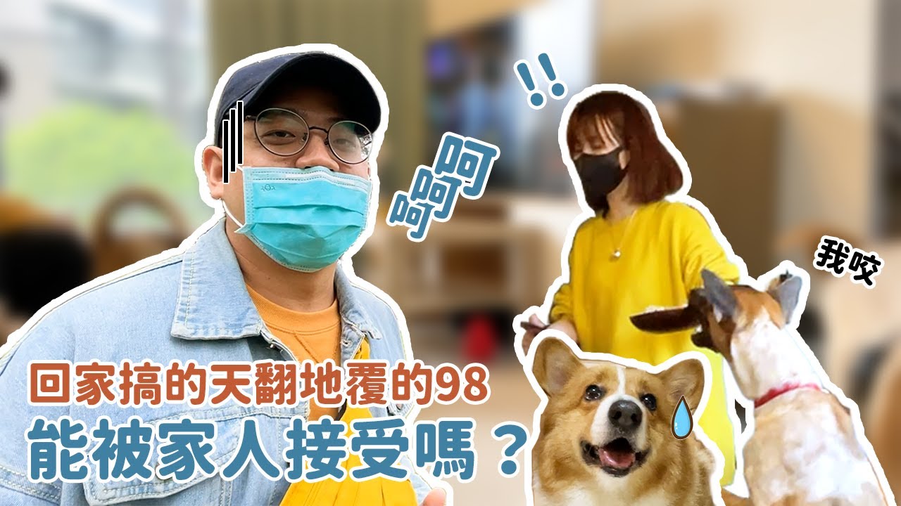 回家搞的天翻地覆的98能被家人接受嗎！？