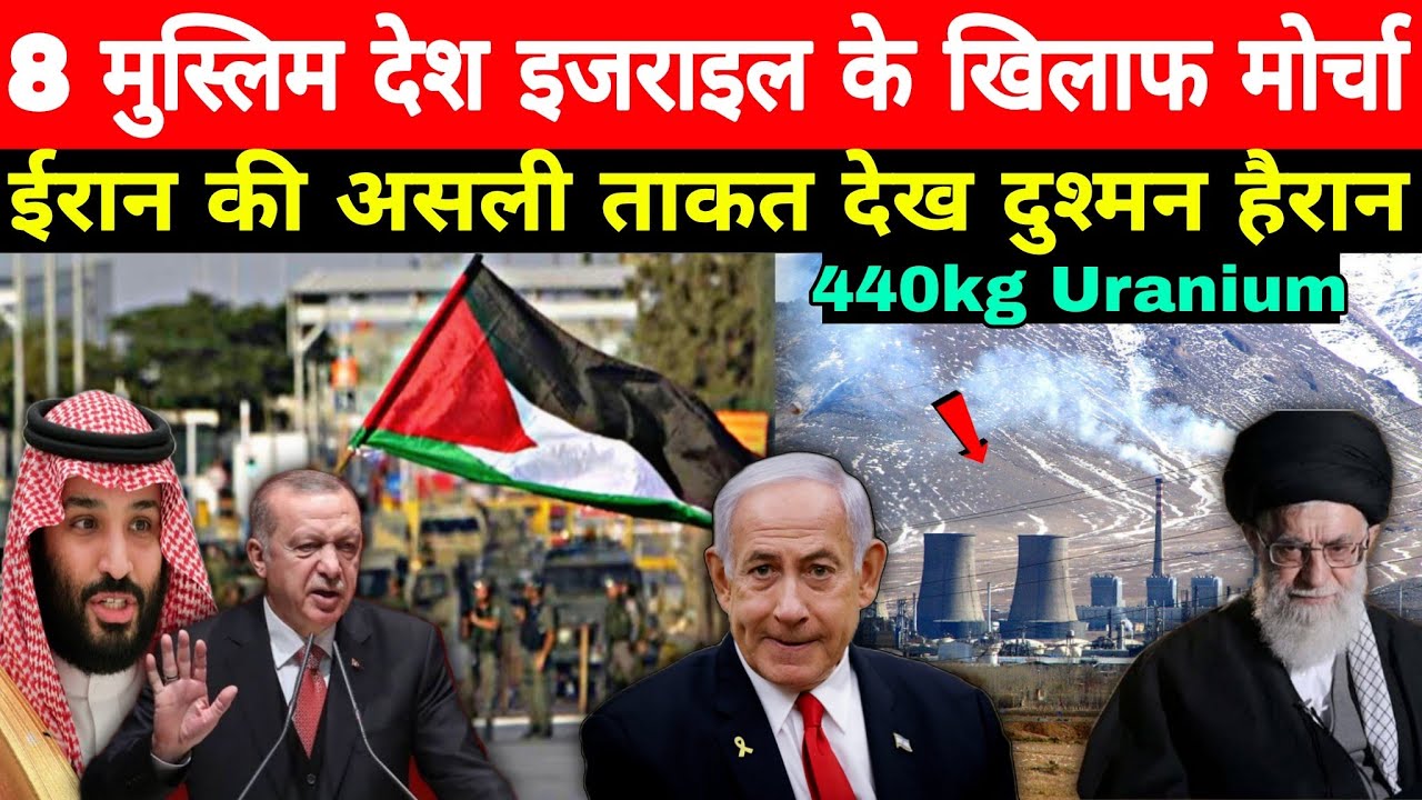 इजराइल के खिलाफ 8 मुस्लिम देशों का बयान, ईरान की ताकत अमेरिका बेबस, Russia America today NonstopNews