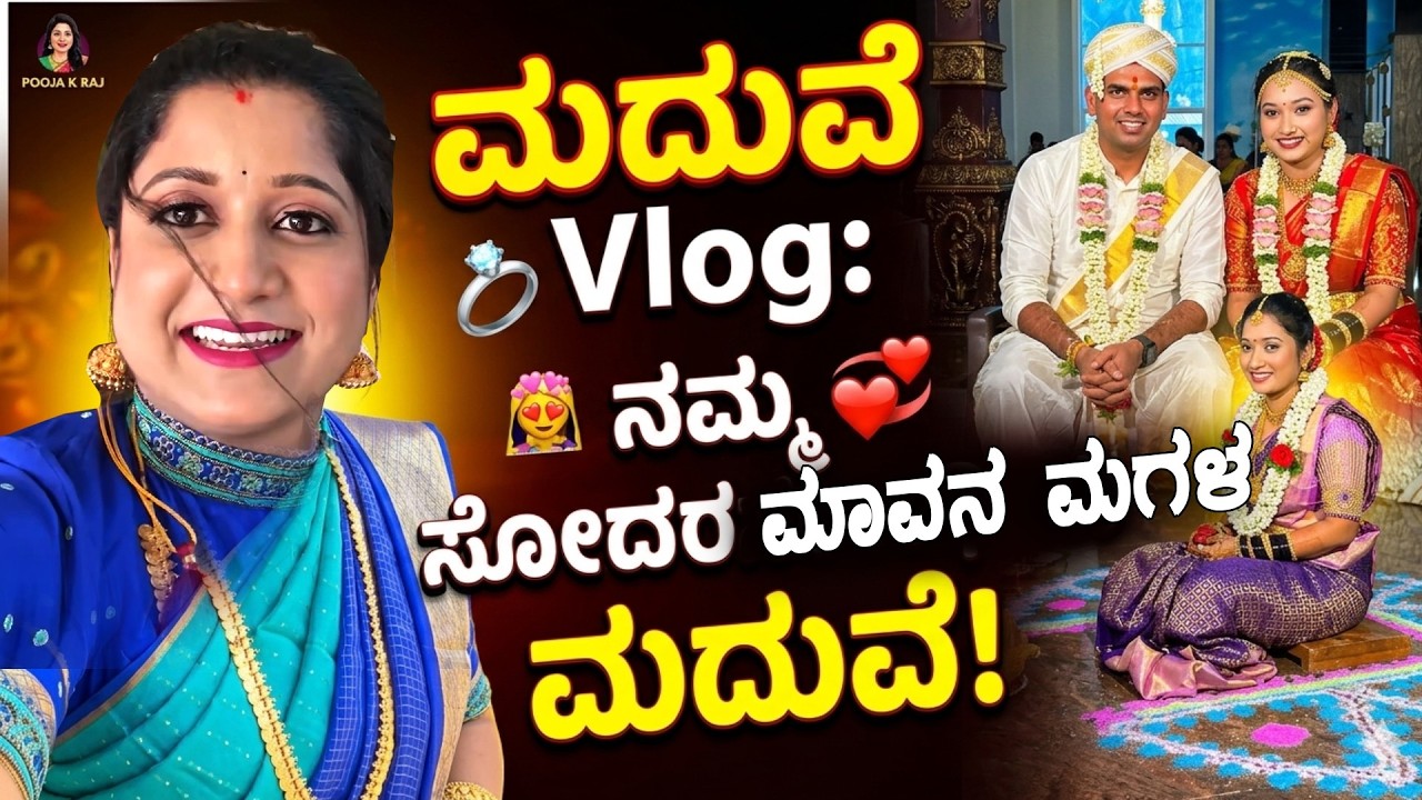 ಅಯ್ಯೋ! Makeup ಮಾಡಿದ್ಮೇಲೆ ದಪ್ಪ ಆಗ್ಬಿಟ್ಟೆನಾ? 🤔 ಮಾವನ ಮಗಳ ಮದುವೆ Vlog | Wedding Fun & Masti | Pooja K Raj
