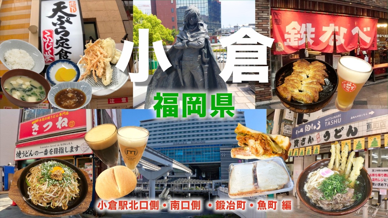【徒歩旅・小倉観光・グルメ7選】北九州市・小倉駅周辺のグルメや観光スポットを歩きながら徹底解説！！焼鍋餃子から焼きうどんまで盛り沢山