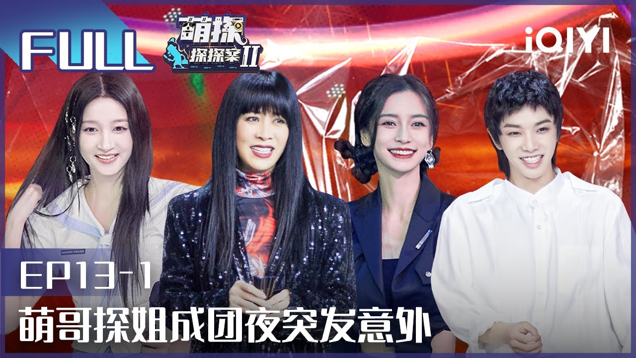 【EP13-1】关晓彤曝张一山暗恋对象 杨迪跳舞用头写字 FULL| 萌探探探案2 The Detectives' Adventures| iQIYI精选