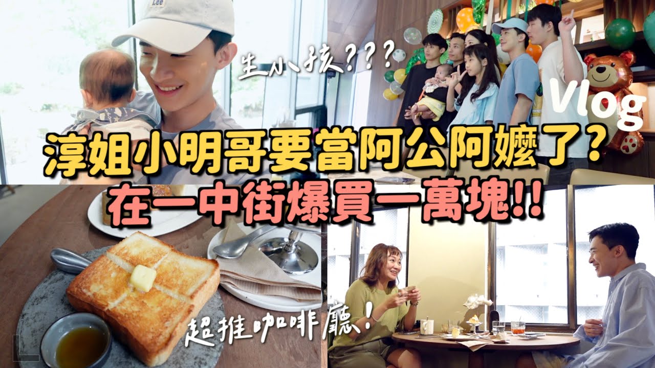小明哥當阿公了？家裏第一個孫子！睿子翹課不讀書？翹課世家XDD在一中街爆買一萬塊的衣服～艾波變台中賭后了😂