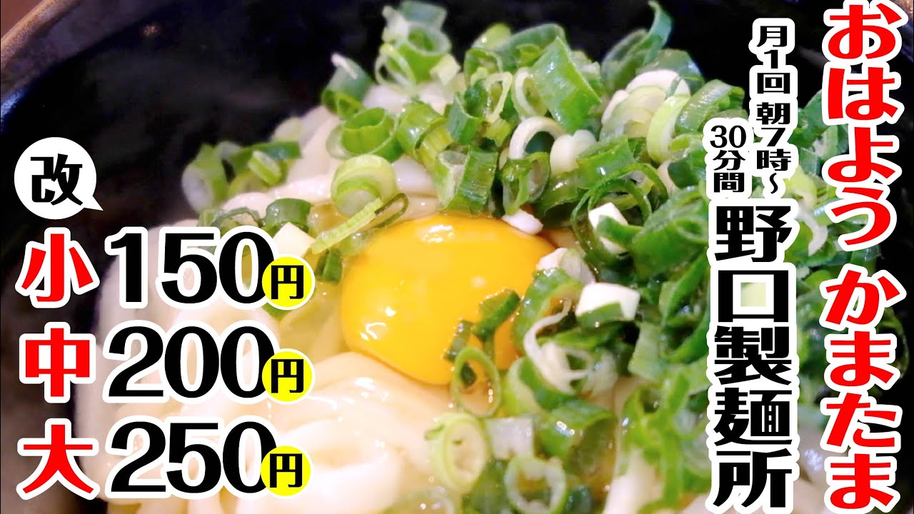野口製麺所 吹田 おはようかまたま  釜玉うどん　【小】150円…１玉│【中】200円…１.５玉│【大】250円…２玉│（月１回30分のみ）セルフ朝うどん至福の時間