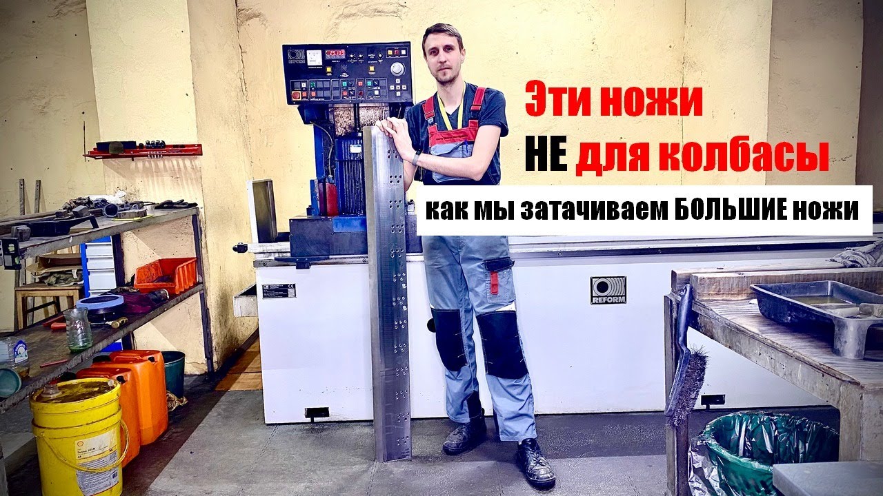 Заточка ножей не для колбаски. Как мы точим ножи по 3 метра.