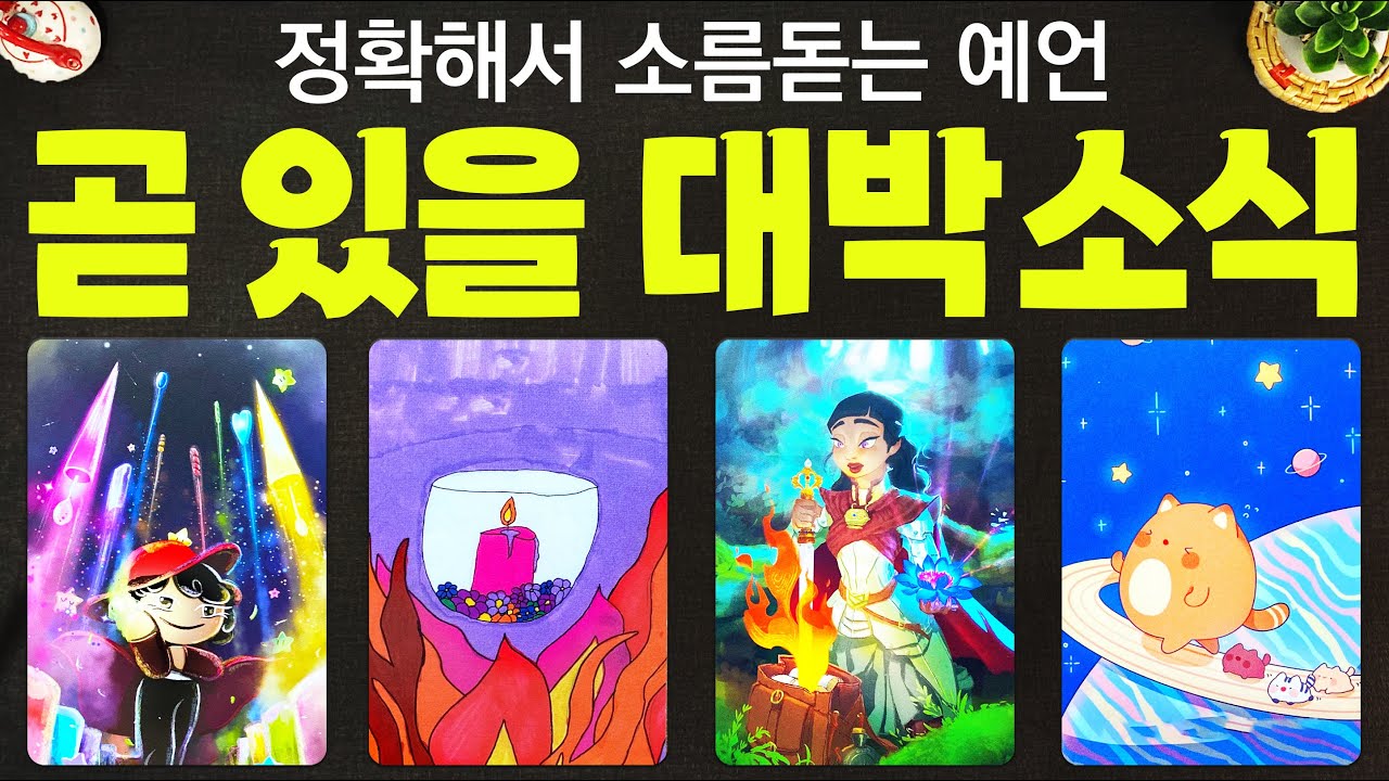 타로] 곧 있을 대박 소식에 관한 예언을 소름 돋을 만큼 정확하게 알아볼게요