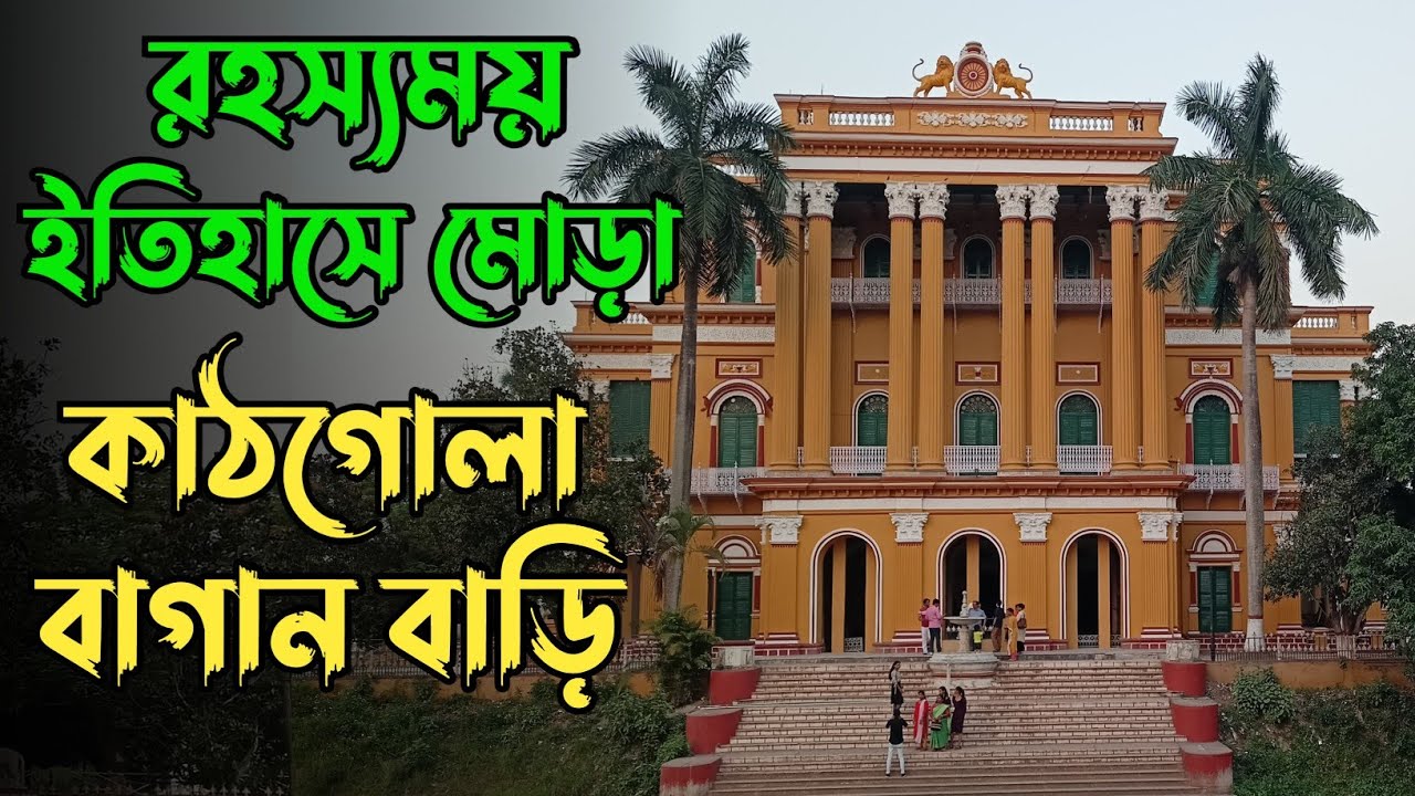 কাঠগোলা বাগান বাড়ির অজানা ইতিহাস || History of Kathgola Bagan Bari || Murshidabad || Kathgola bagan