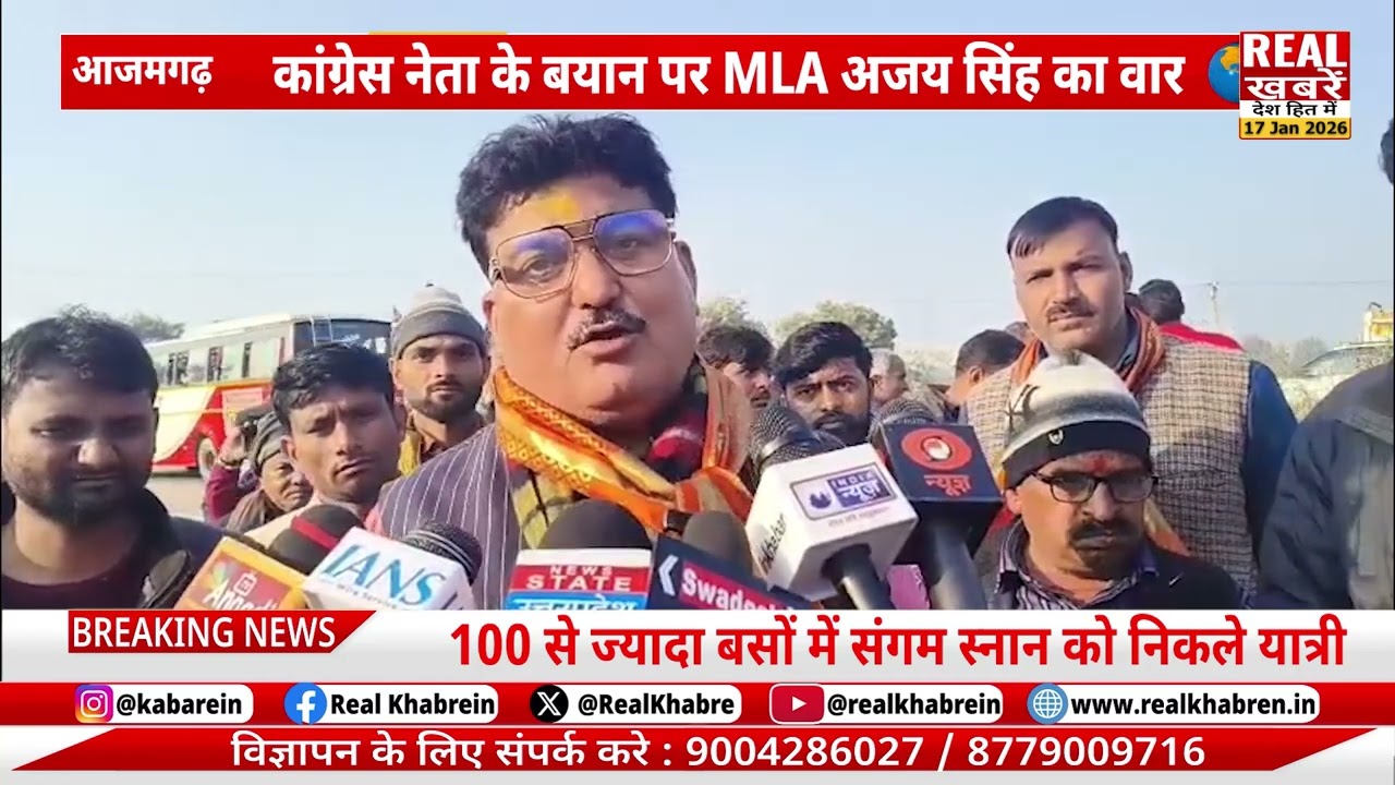 मौनी अमावस्या पर हरैया से श्रद्धालुओं का सैलाब, कांग्रेस नेता के बयान पर विधायक अजय सिंह का तीखा वार
