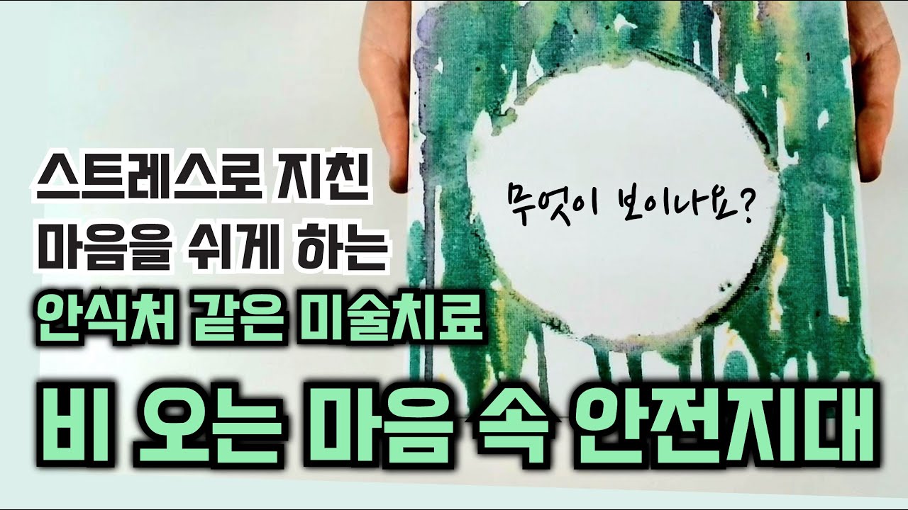 미술치료 프로그램 : 스트레스와 힘든 감정에 지친 나를 위로해주는 아트 테라피#미술치료프로그램