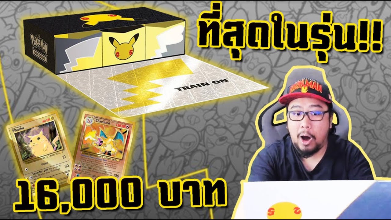 การ์ดโปเกม่อนทองคำ! กล่องฉลองครบรอบ25ปีโปเกม่อนที่หรูที่สุด!