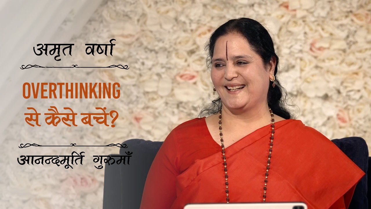 व्यर्थ चिंता और Overthinking से कैसे बचें? | Amrit Varsha Ep. 51 | Season 2026 | Daily Satsang