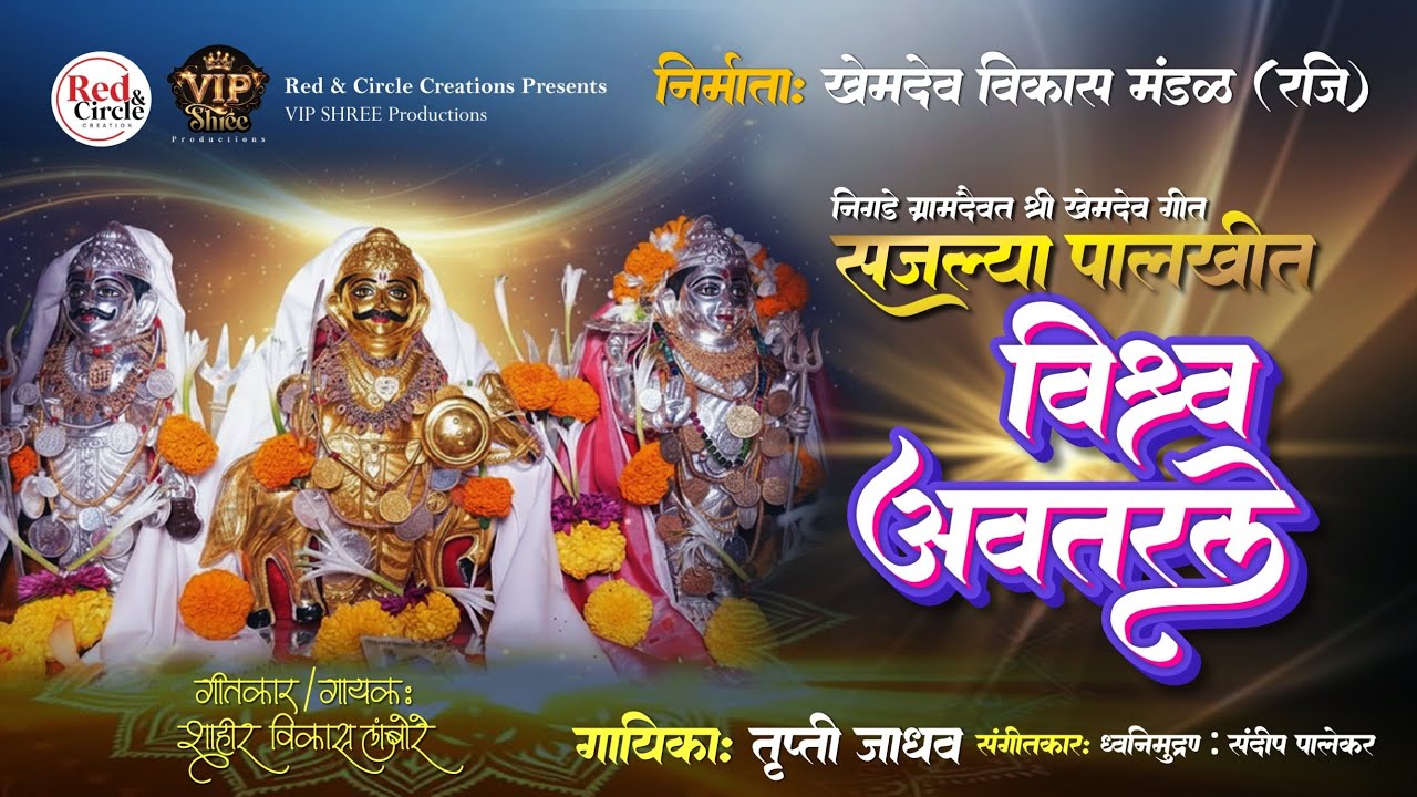 सजल्या पालखीत विश्व अवतरले | निगडे ग्रामदैवत | विकास लांबोरे | तृप्ती जाधव | PALKHIT VISHWA AVATARLE