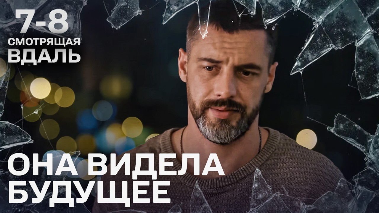 ОНА УВИДЕЛА СМЕРТЬ ЖЕНИХА, НО РЕШИЛА БРОСИТЬ ВЫЗОВ СУДЬБЕ! МЕЛОДРАМА ДО СЛЕЗ. СЕРИЯ 7-8