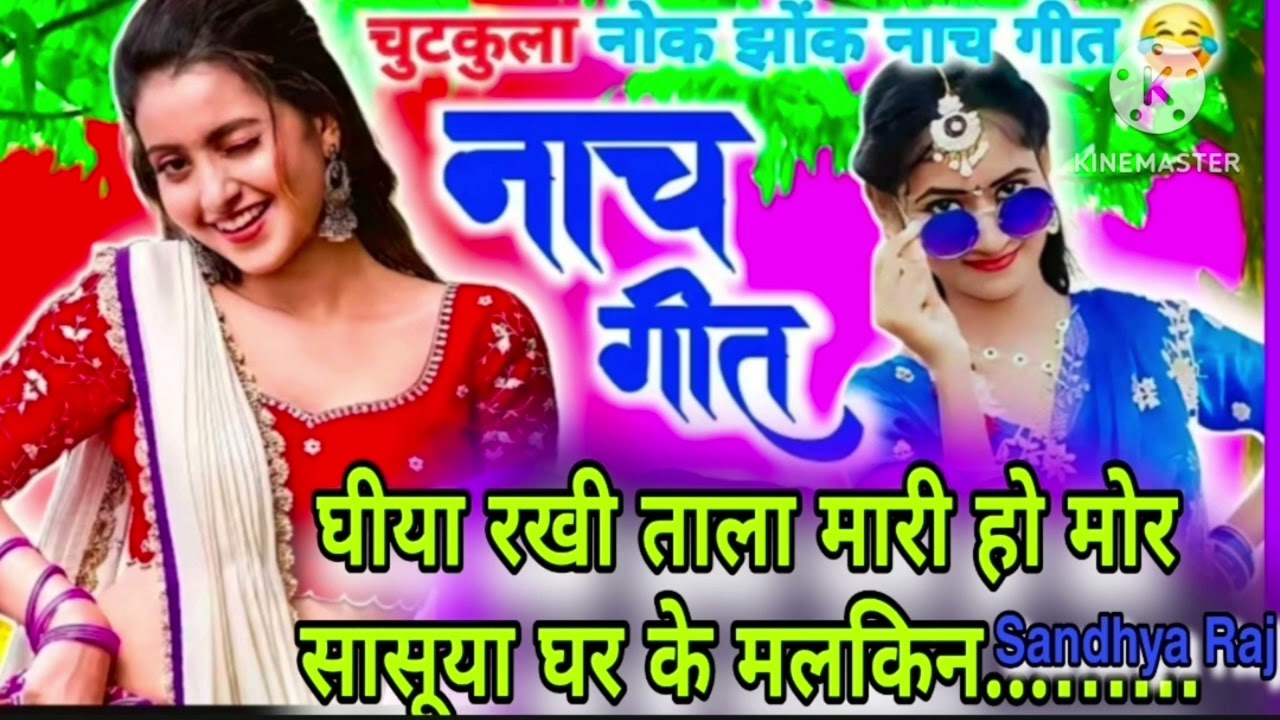 Kaharwa geet~कहरवा लाचारी गीत l घीया रखी ताला मारी हो मोर सासूया l Lachari geet #Dhobi gee.........l