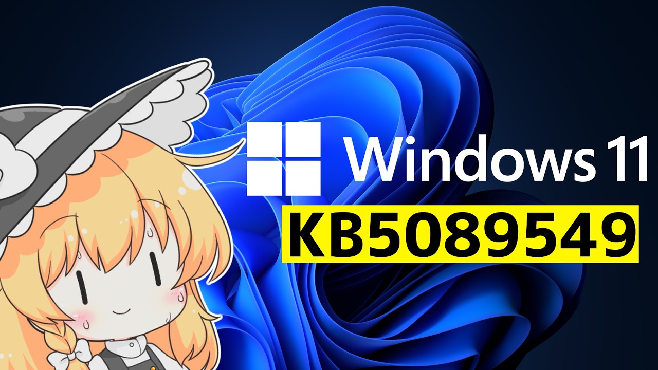 KB5089549がやって来た！