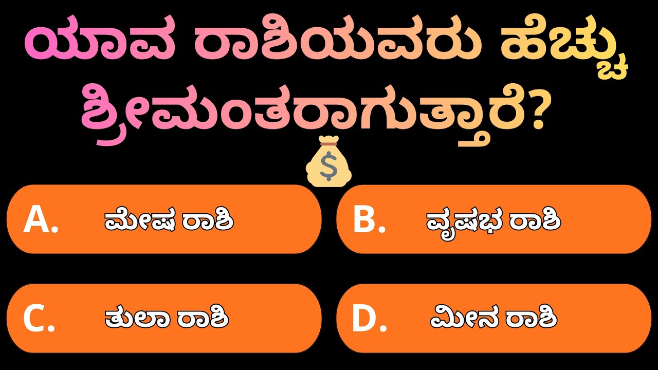 ಯಾವ ರಾಶಿಯವರು ಹೆಚ್ಚು ಶ್ರೀಮಂತರಾಗುತ್ತಾರೆ? | GK Question
