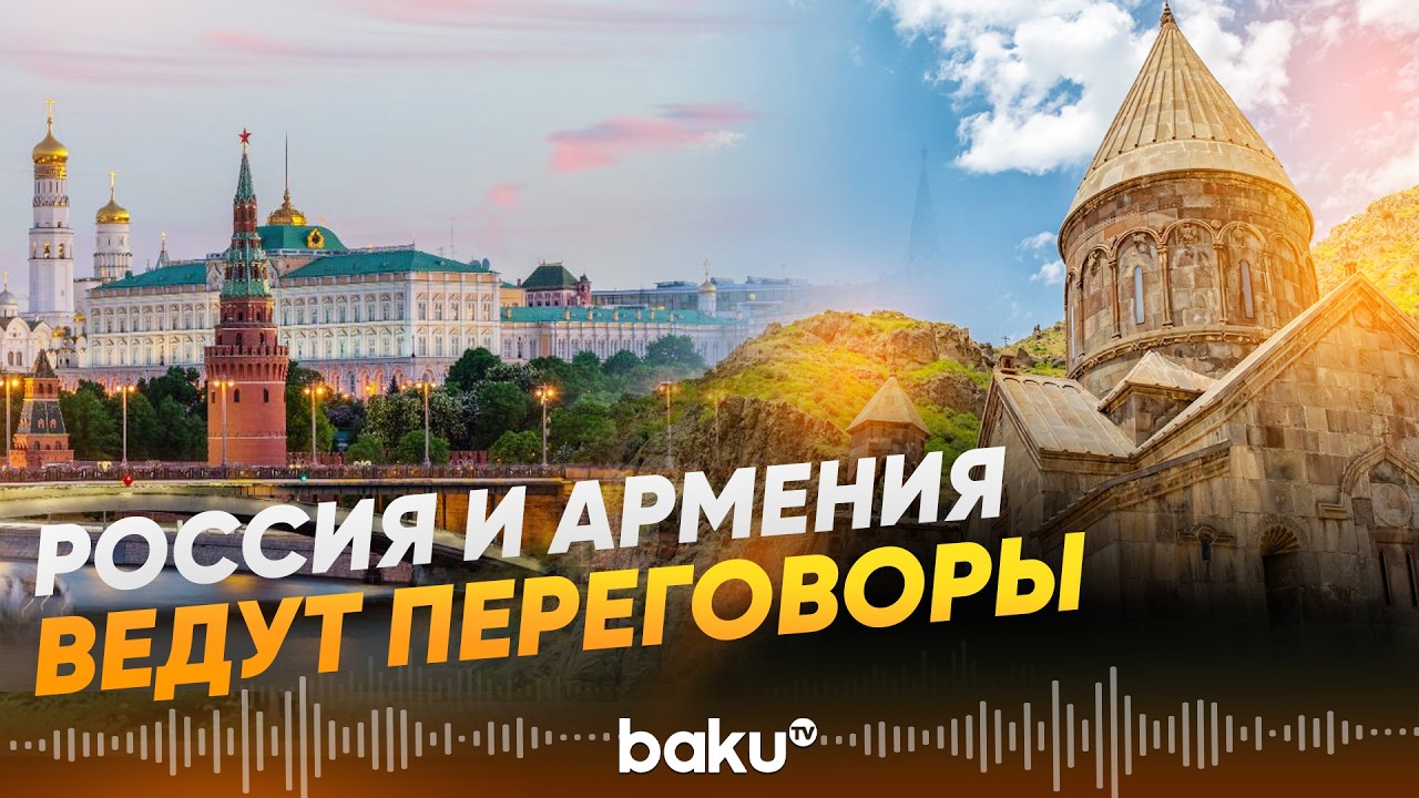 Россия начала переговоры о восстановлении ж/д на границе Армении с АР и Турцией - Baku TV | RU