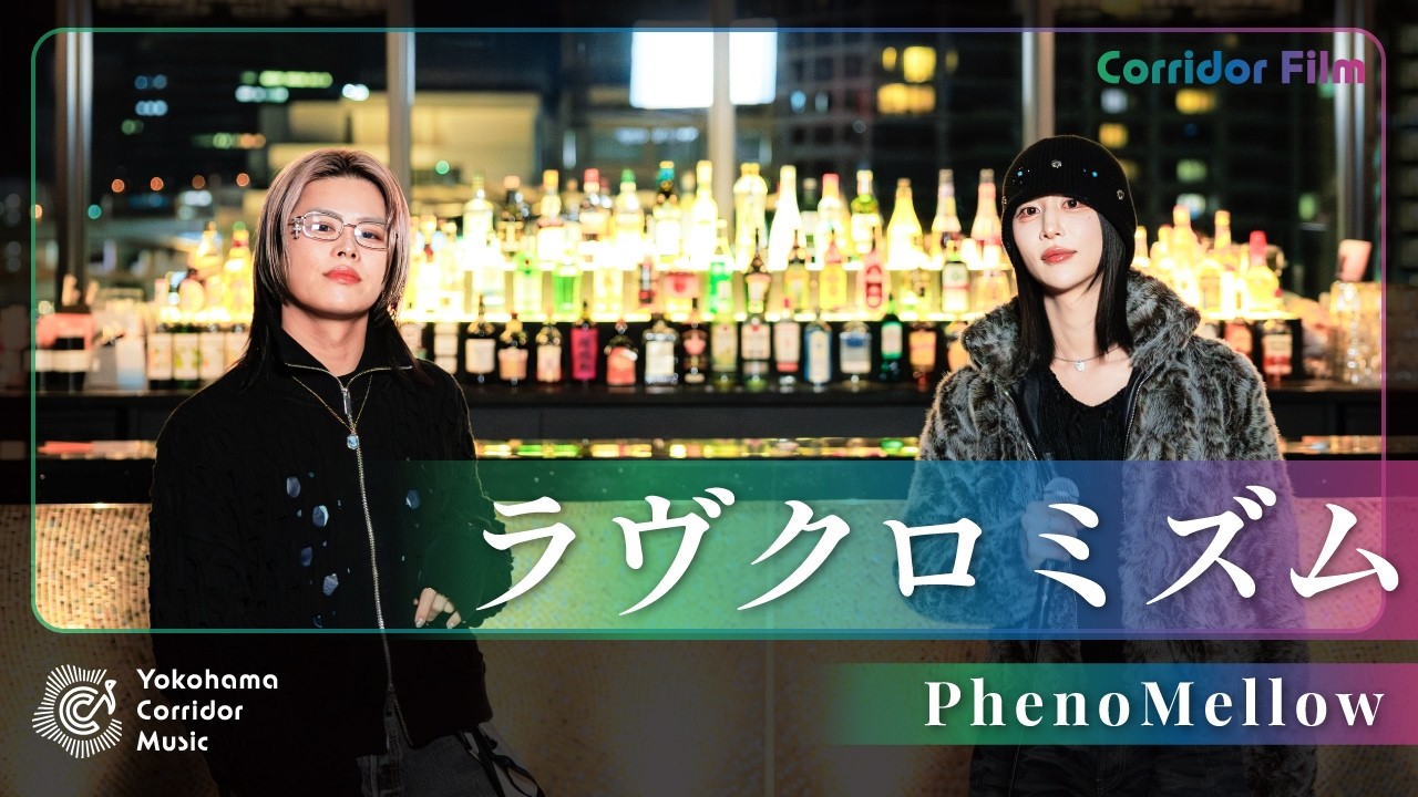 ラヴクロミズム - PhenoMellow | Corridor Film