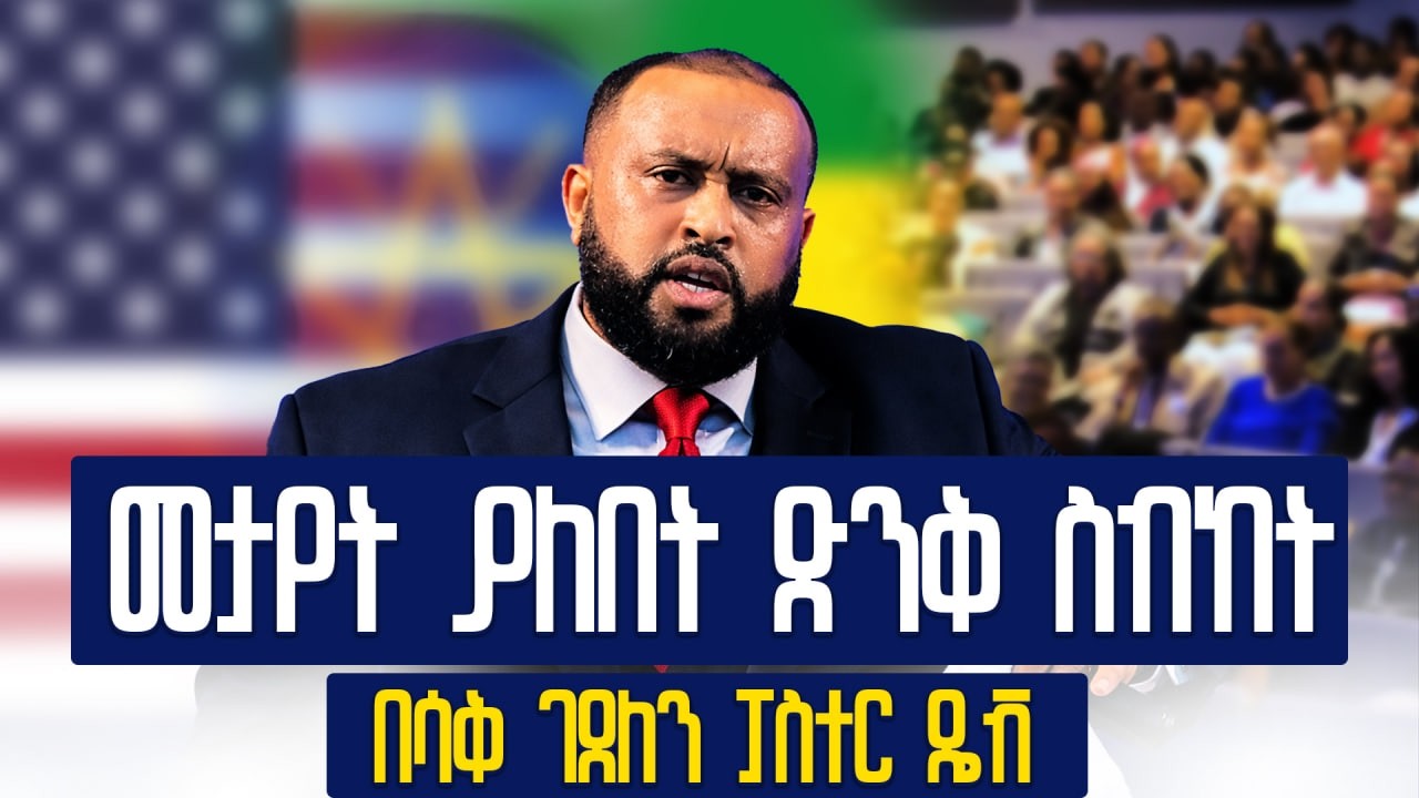 እያዝናና ድንቅ ነገር አስተማረን | ፓስተር ዴቭ ህዝቡን በሳቅ ገደለው |  Pastor Dawit Molalign