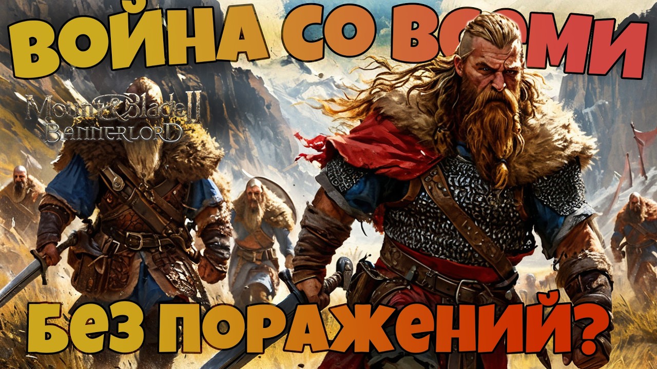 # Война со всеми без поражений? Mount & Blade 2 Bannerlord. War Sails