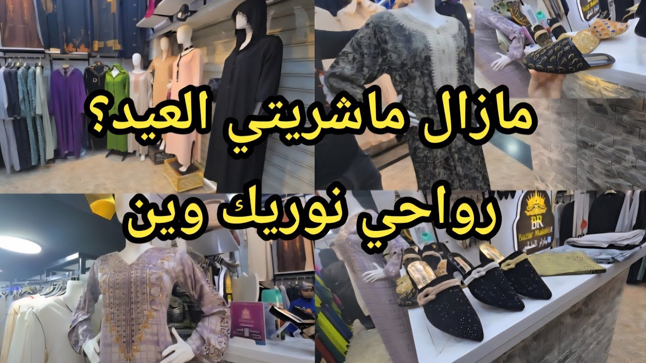  #جلابة_العيد #بدعيات #خيمارات  بلاغي صابويات وحجابات وكل خير في بازار الملكي #سيدي_بلعباس 