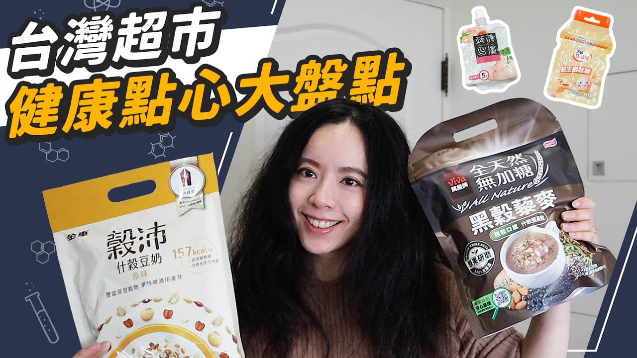 最容易上當的健康零食？雞胸肉、優格、麥片買之前睜大眼！