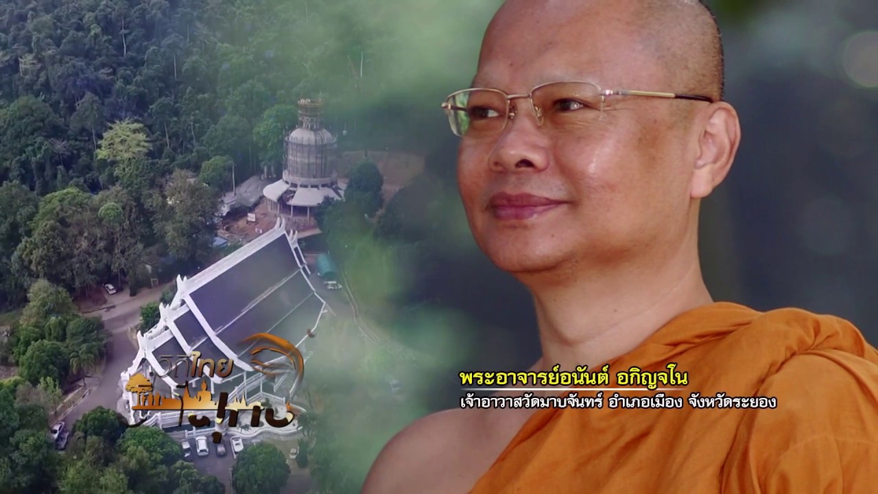 วิถีไทย วิถีพุทธ Nation TV : วัดมาบจันทร์ จังหวัดระยอง