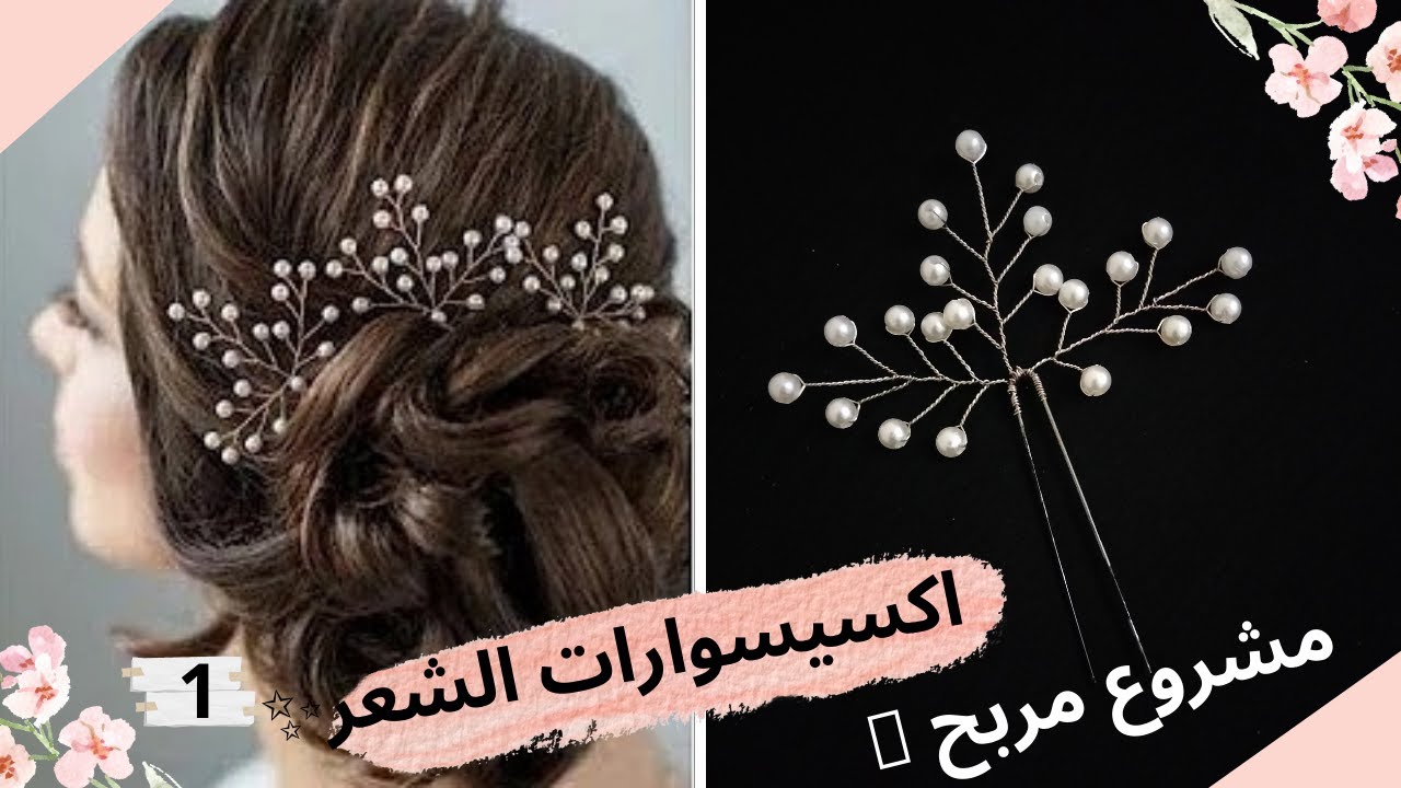 اكسسوارات الشعر ✨مشروع مربح 💯مشابك الشعر✨accessoires cheveux ✨