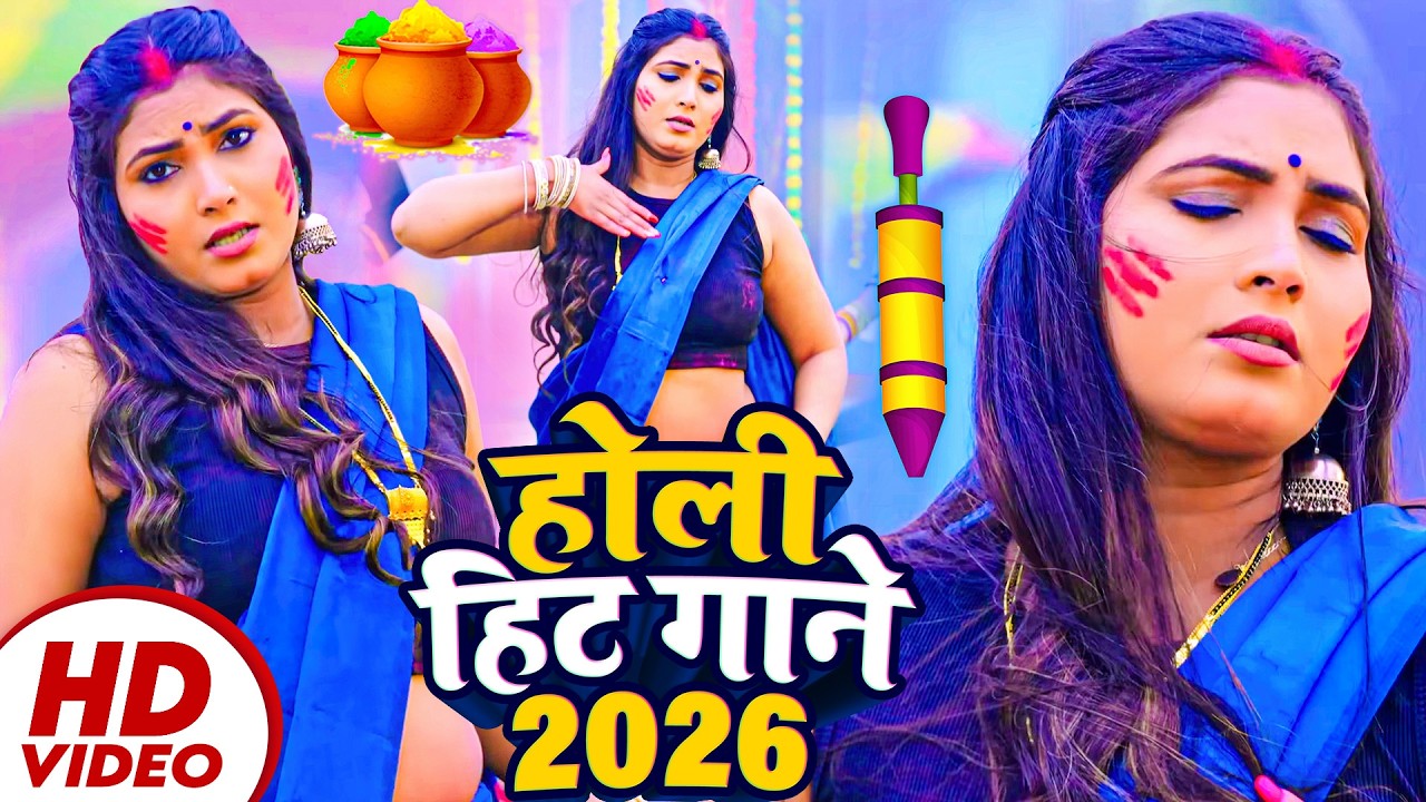 #Holi_Song पति और पत्नी का रोमांटिक होली वीडियो | Holi Video 2026 | JUKEBOX | Bhojpuri Holi Song