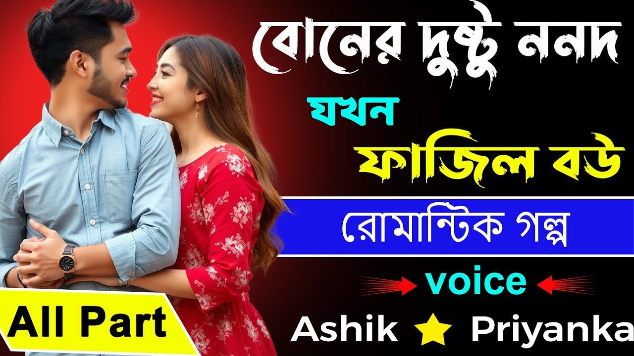 বোনের দুষ্টু ননদ যখন ফাজিল বউ All Part _  Ashik, Priyanka _রোমান্টিক গল্প _ Bangla Golper Bhandar