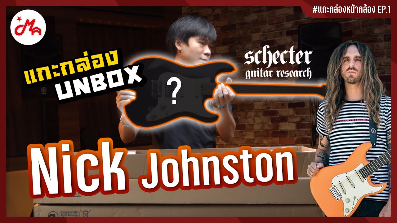แกะกล่องกีตาร์ไฟฟ้า Schecter Nick Johnston Traditonal HSS #แกะกล่องหน้ากล้อง EP.1