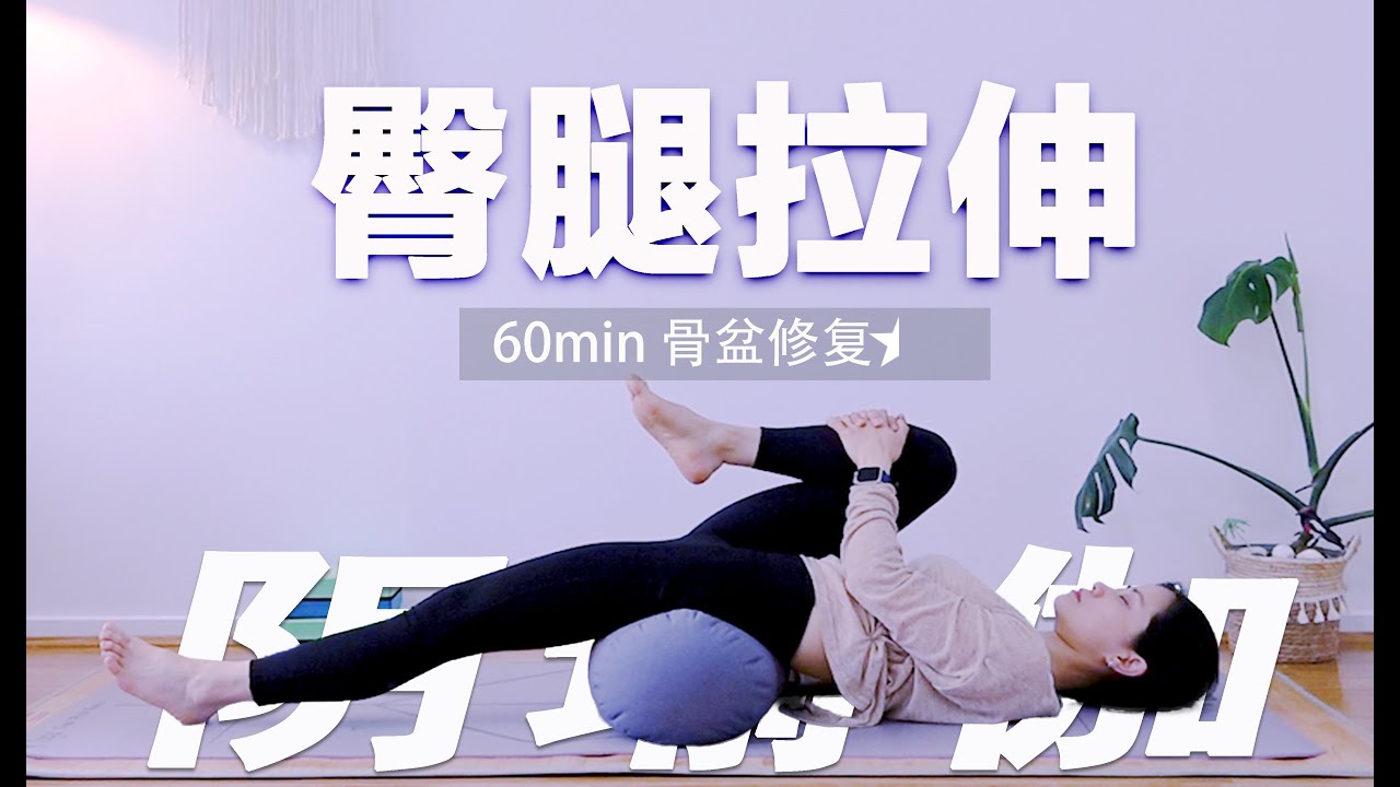 【60分钟阴瑜伽 臀腿拉伸】骨盆滋养修复 无痛开髋 Yin Yoga for Pelvic Restoration