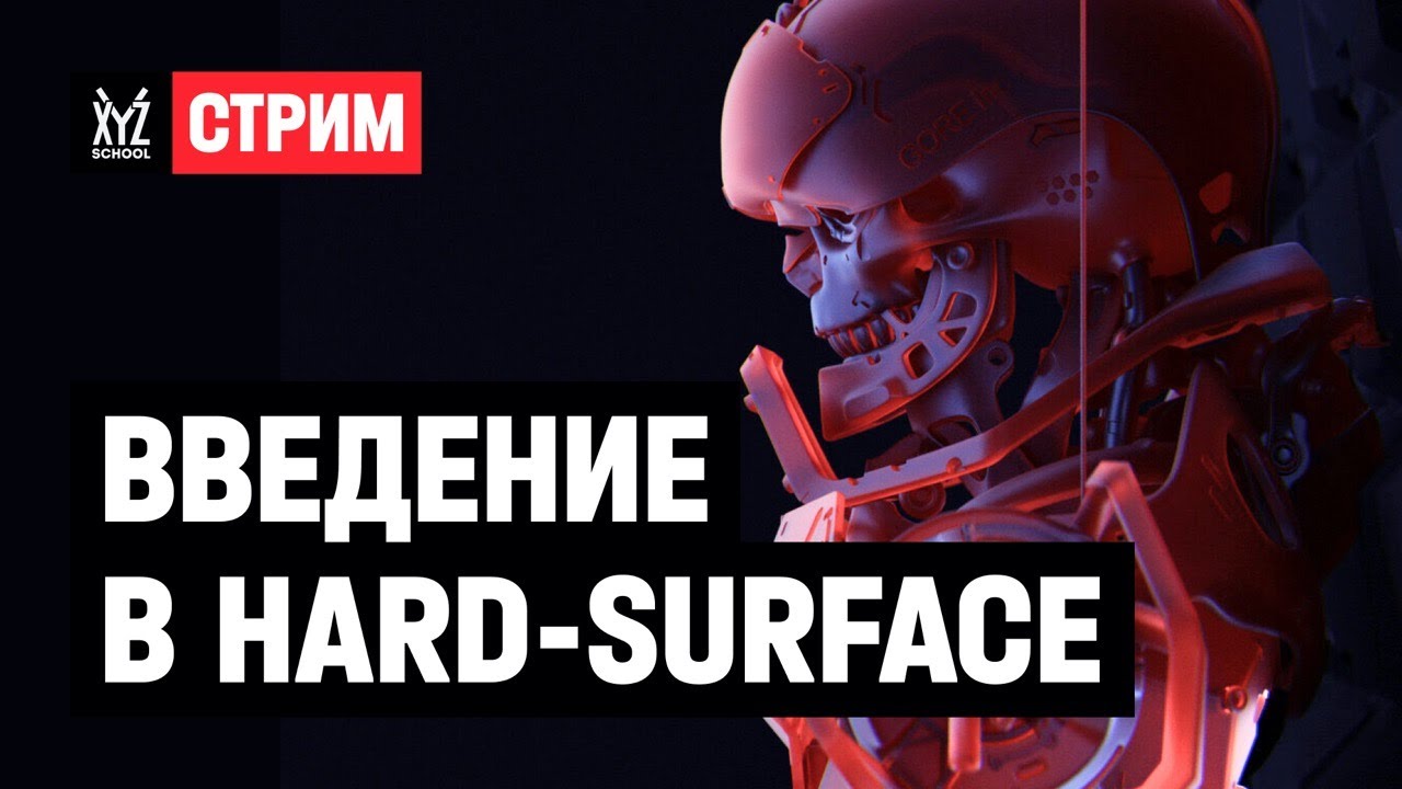 Введение в Hard-Surface с разработчиком из People Can Fly