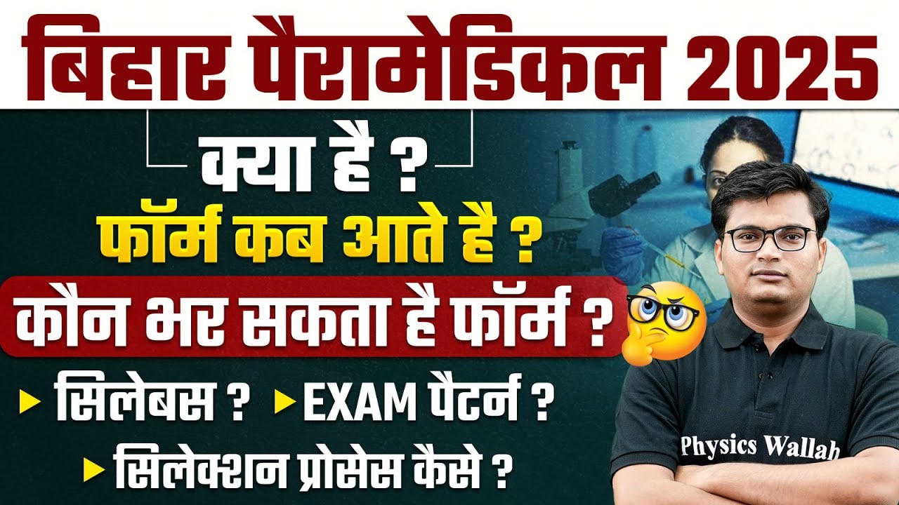 Bihar Paramedical Kya Hai ? | कौन कौन भर सकता है फॉर्म? 🤔| Bihar Paramedical Exam Pattern & Syllabus