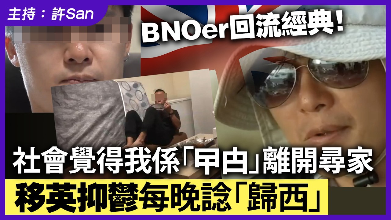 BNOer回流經典！社會覺得我係「曱甴」離開尋家，移英抑鬱每晚諗上「西天」