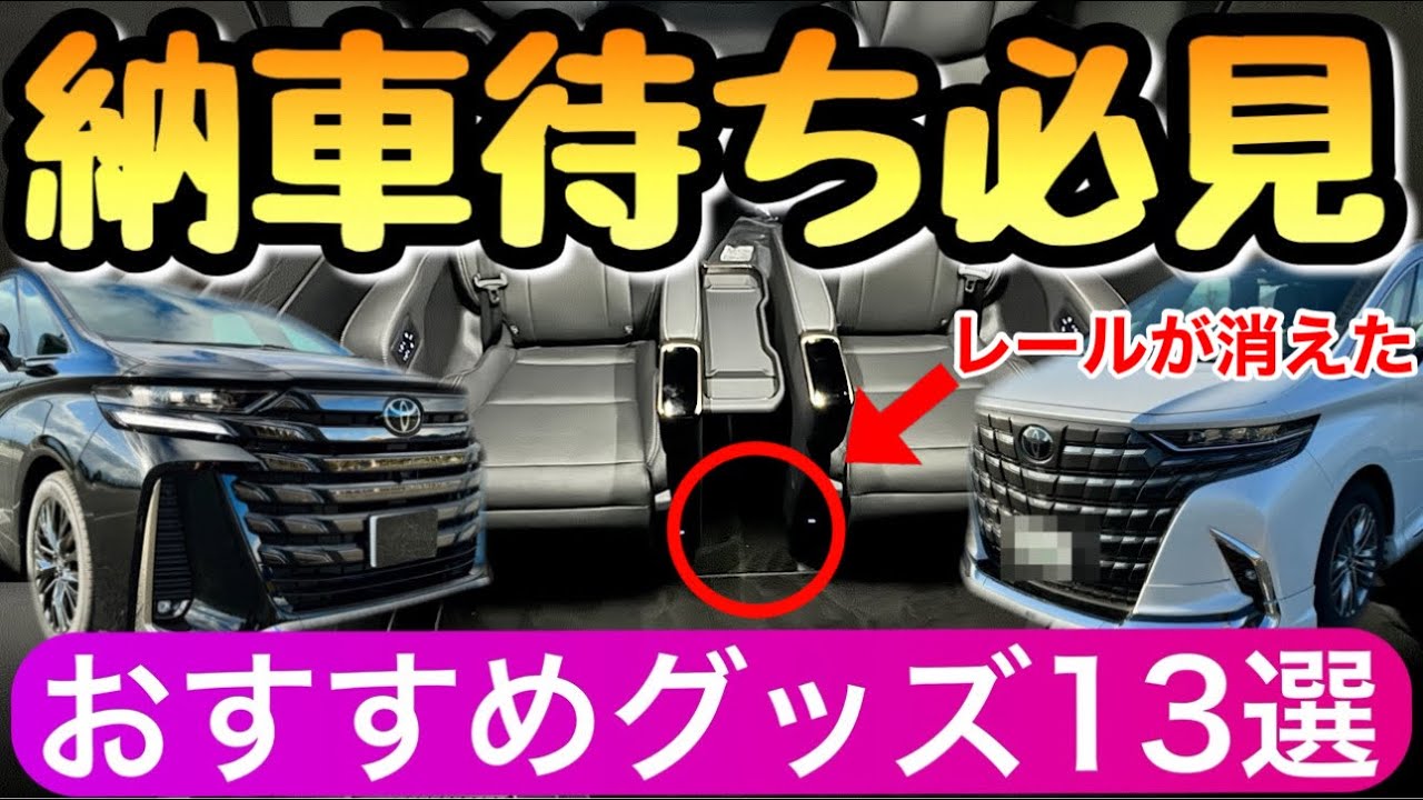 【2024年最新】新型アルファードと新型ヴェルファイアのおすすめグッズ13選 40系のカー用品 納車待ち トヨタ