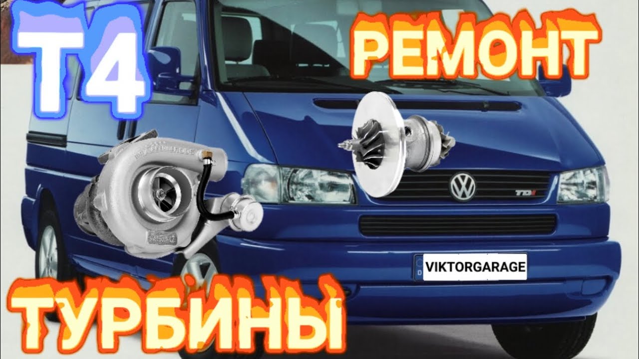 VOLKSWAGEN T4 ЗАМЕНА КАРТРИДЖА ТУРБИНЫ