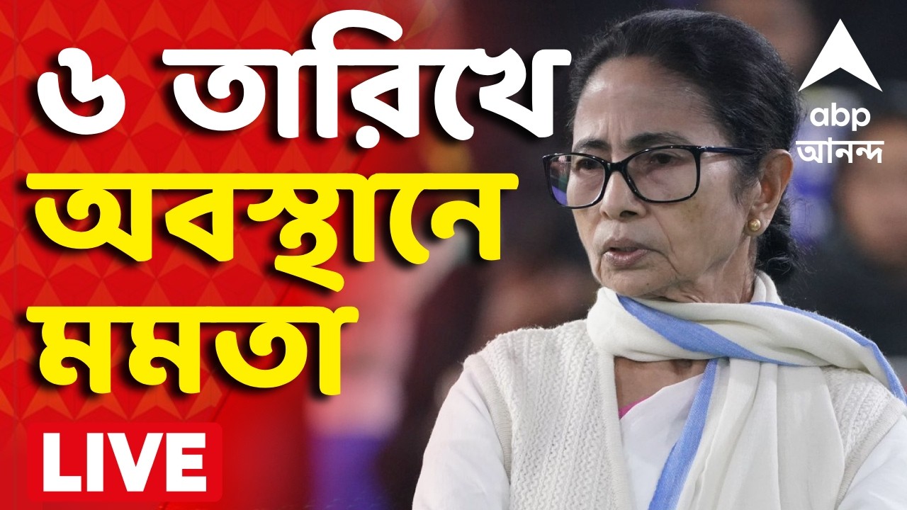 Mamata Banerjee News LIVE | ৬ তারিখে অবস্থানে Mamata Banerjee I ABP Ananda Live I Voter List