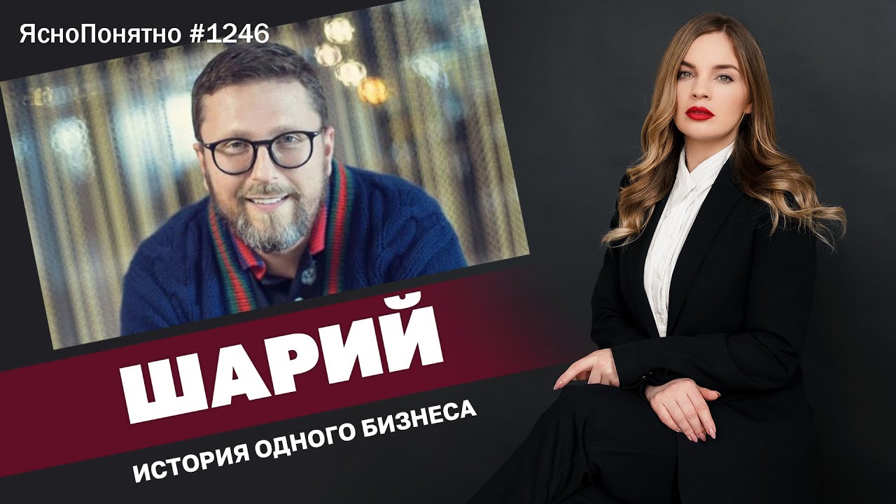 Шарий. История одного бизнеса | ЯсноПонятно #1246 by Олеся Медведева