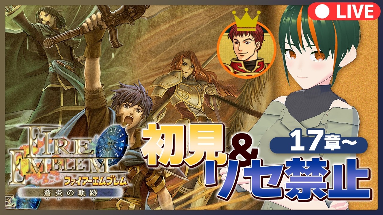 【#蒼炎の軌跡】FE初見ハード＆リセット禁止！ケビン無双絶賛継続中-09 【セルフ受肉/個人Vtuber】