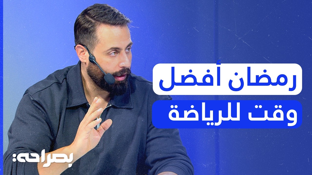 كيف تخسر وزنك في رمضان بدون حرمان؟ كابتن قيس أبو فرحة يكشف السر! - بصراحة