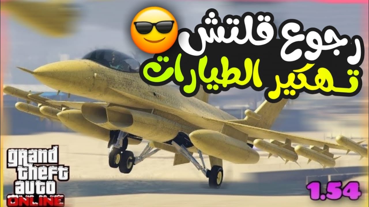 وأخيراً قلتش تهكير الطيارات بقراند5😍🔥سهل جدا وسولو ✅
