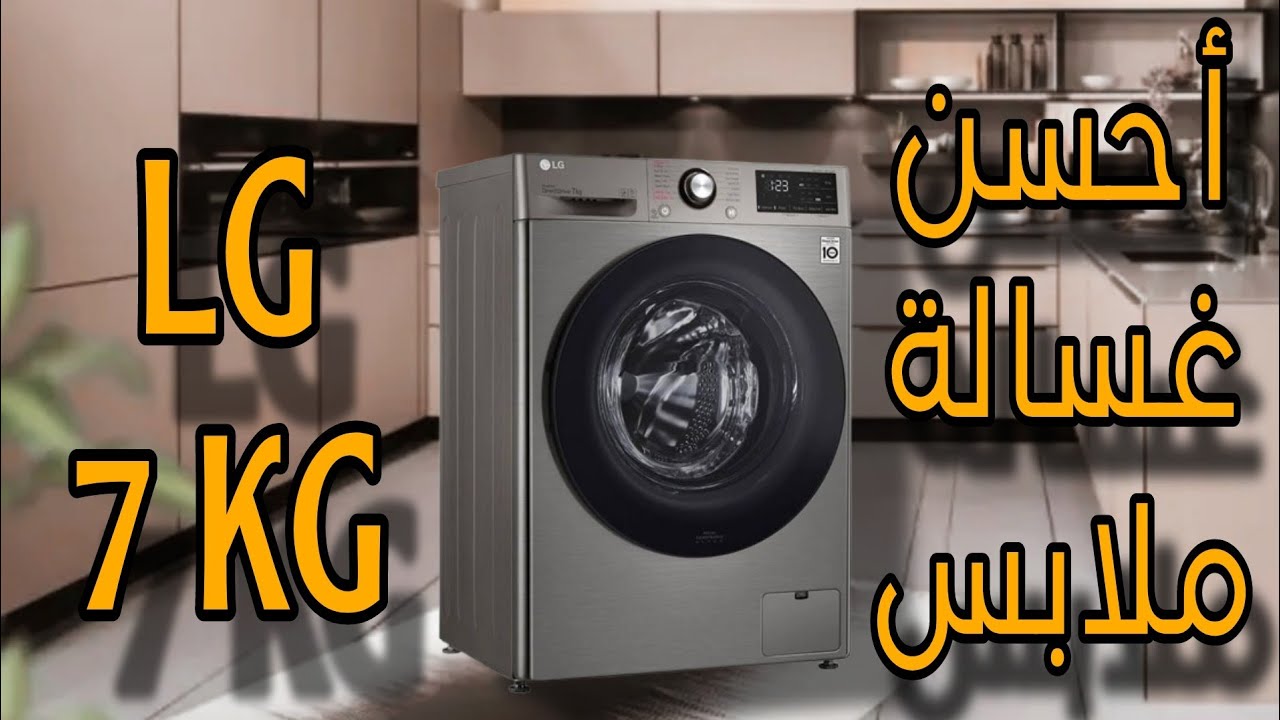 طريقة تشغيل غسالة الملابس إلجي 7 كلغ lg 7 kg Direct drive