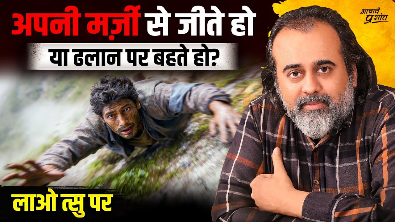 क्या आप सच में आज़ाद हैं, या बस ढलान पर बहते पानी? || आचार्य प्रशांत, लाओ त्सु पर (2024)