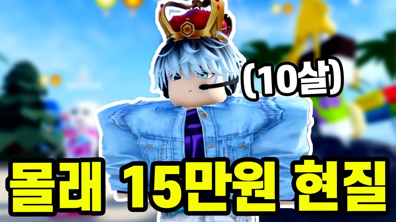 엄마 몰래 매달 15만원 현질하는 10살 잼민이 레전드