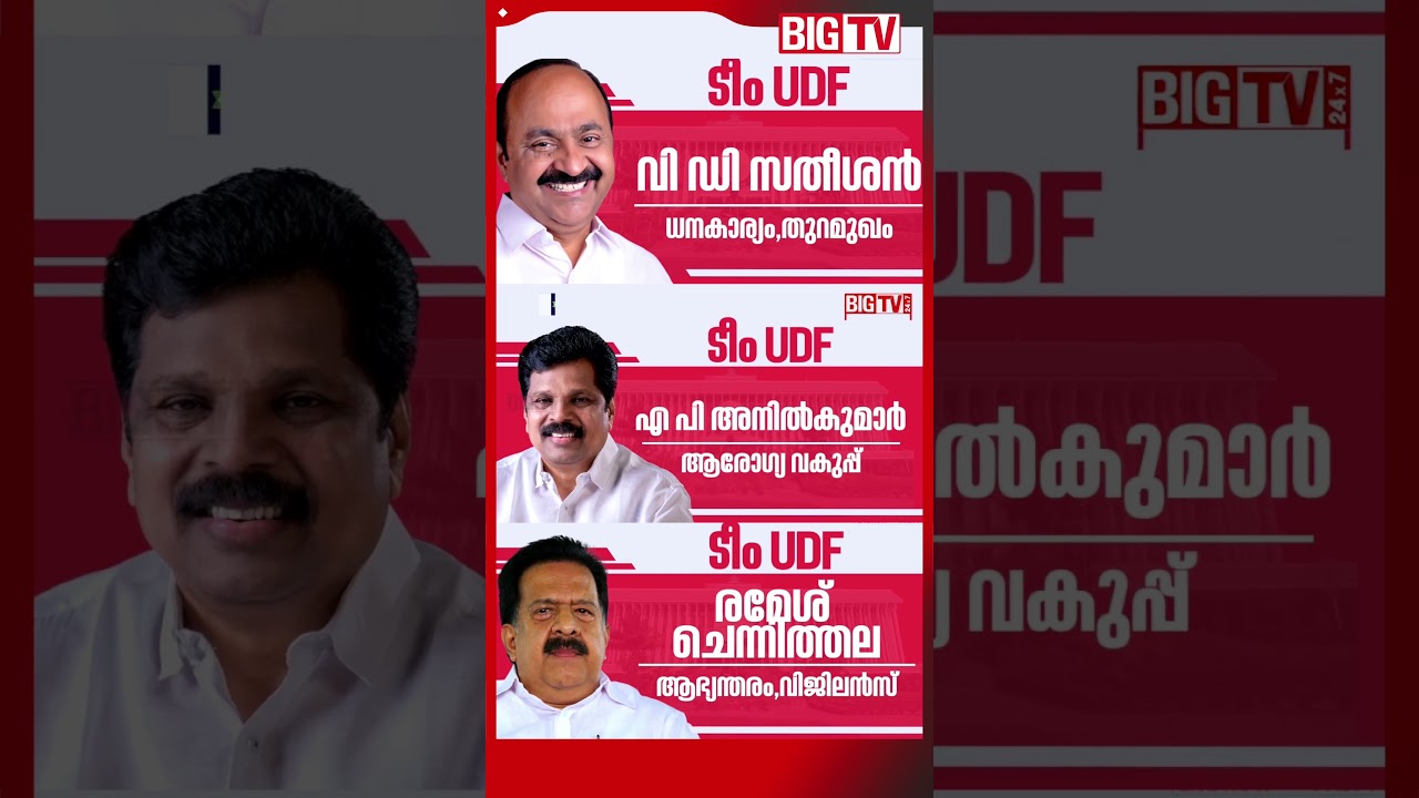 TEAM UDF മന്ത്രിമാർ ഇവർ.... | UDF #udf #bigtv #bigtv24x7 #bigtvlive #bigtvmalayalam